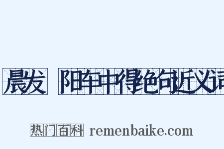晨发嶅阳车中得绝句近义词是什么意思的图片